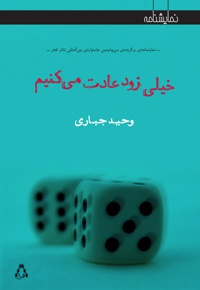 خیلی زود عادت می کنیم